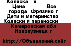 Коляска 2 в 1 ROAN Emma › Цена ­ 12 000 - Все города, Фрязино г. Дети и материнство » Коляски и переноски   . Кемеровская обл.,Новокузнецк г.